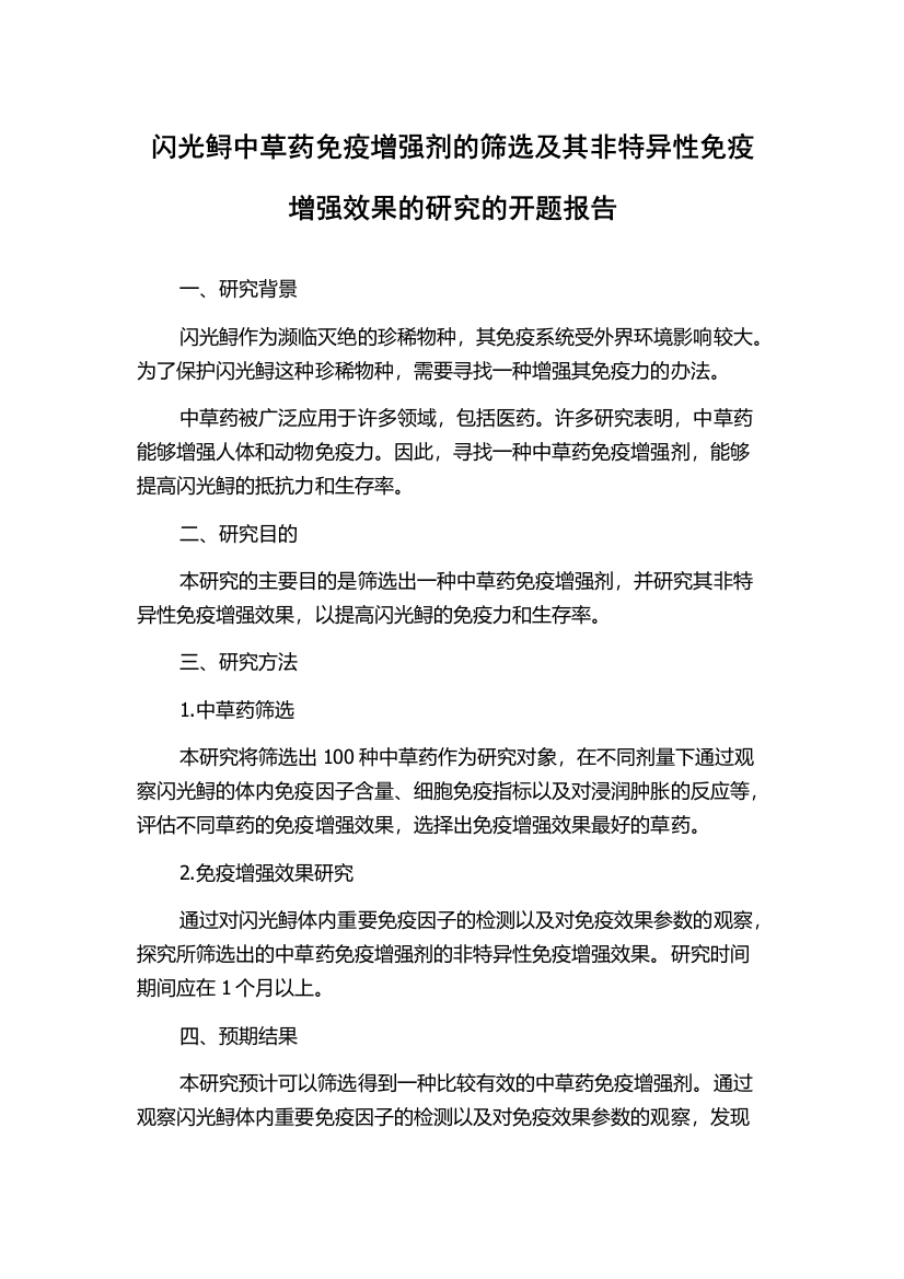 闪光鲟中草药免疫增强剂的筛选及其非特异性免疫增强效果的研究的开题报告