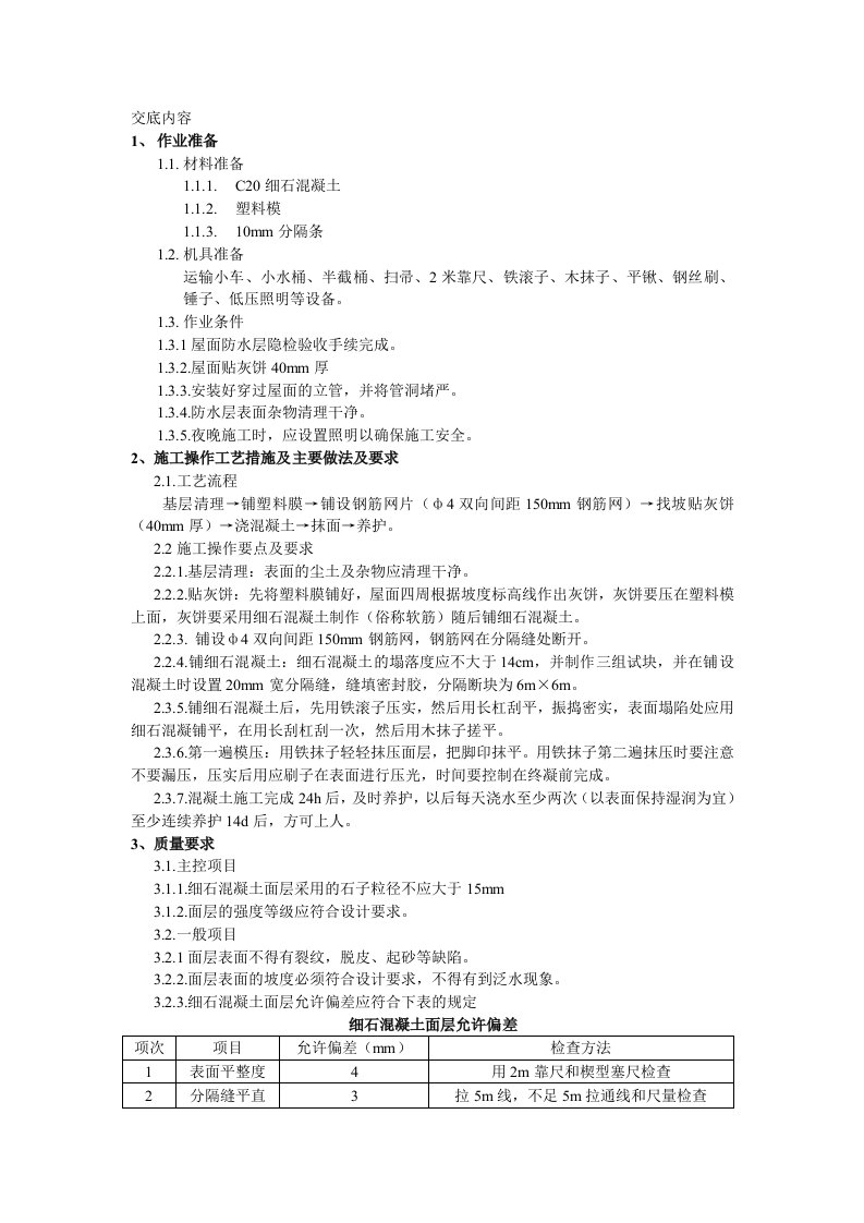 屋面防水细石砼保护层工程施工技术交底