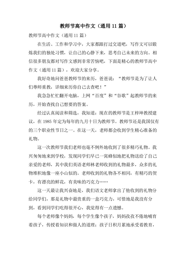 教师节高中作文（通用11篇）