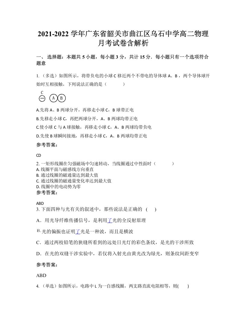 2021-2022学年广东省韶关市曲江区乌石中学高二物理月考试卷含解析