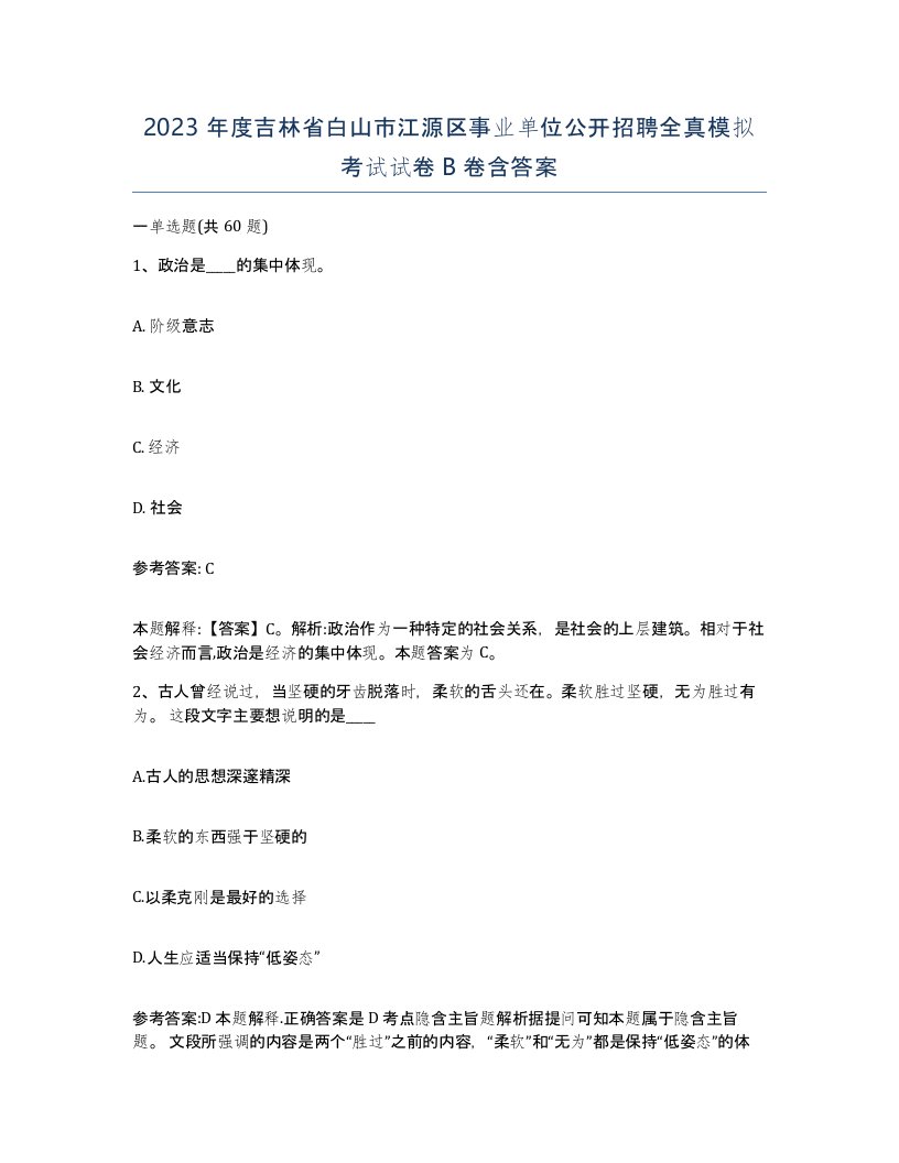 2023年度吉林省白山市江源区事业单位公开招聘全真模拟考试试卷B卷含答案