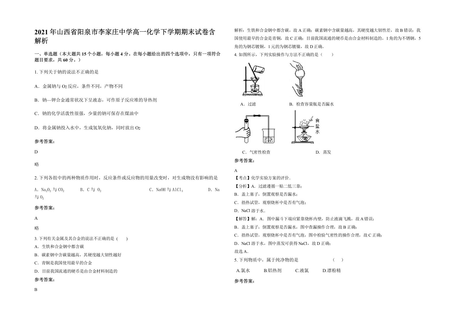 2021年山西省阳泉市李家庄中学高一化学下学期期末试卷含解析