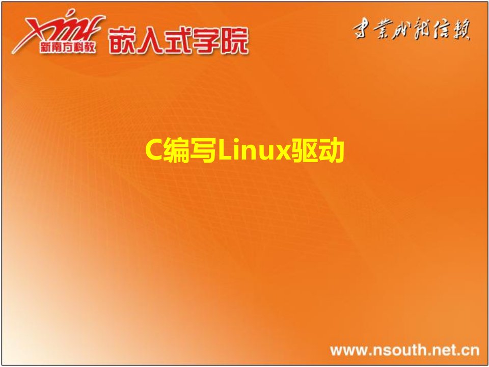 嵌入式C编程12C编写Linux驱动