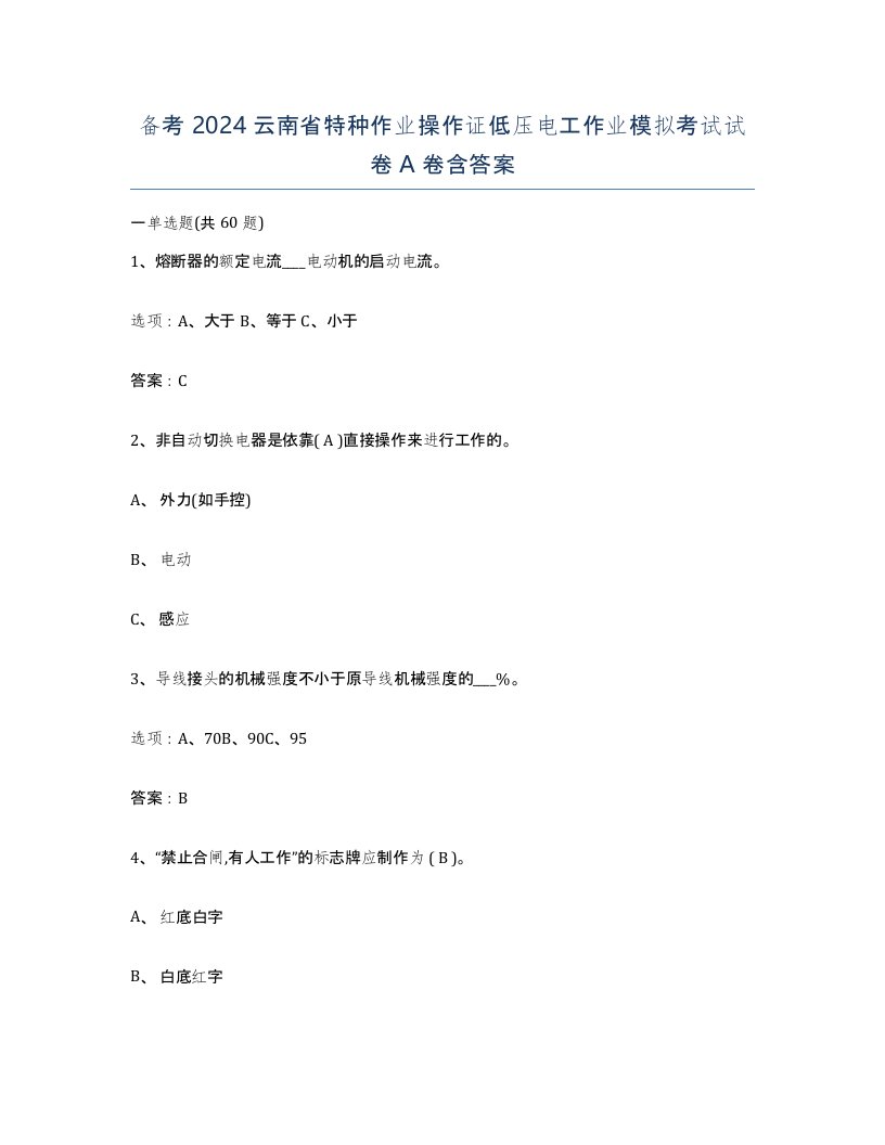 备考2024云南省特种作业操作证低压电工作业模拟考试试卷A卷含答案