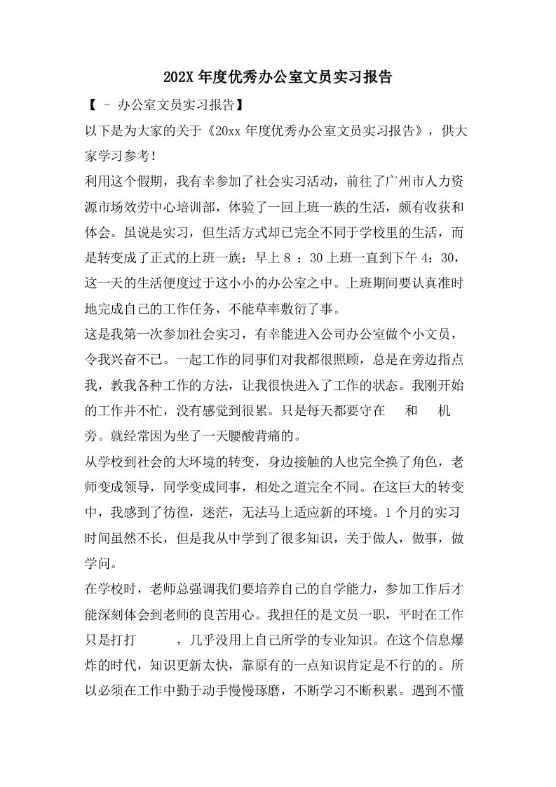 优秀办公室文员实习报告