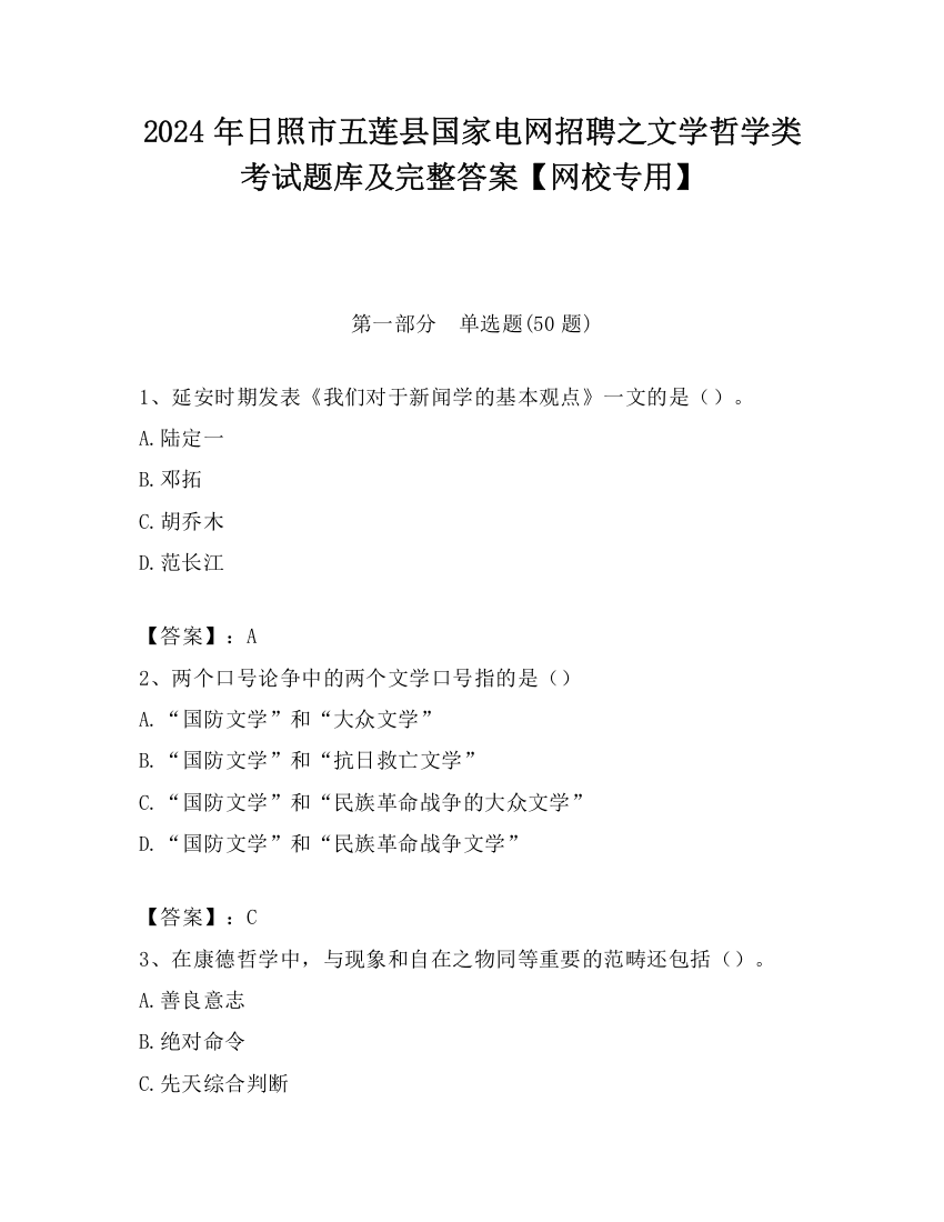 2024年日照市五莲县国家电网招聘之文学哲学类考试题库及完整答案【网校专用】