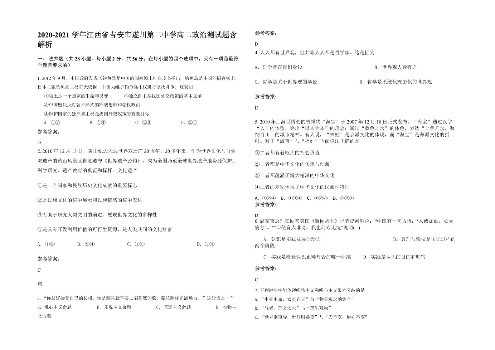 2020-2021学年江西省吉安市遂川第二中学高二政治测试题含解析