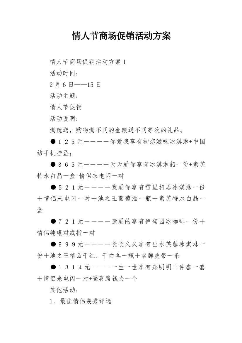 情人节商场促销活动方案