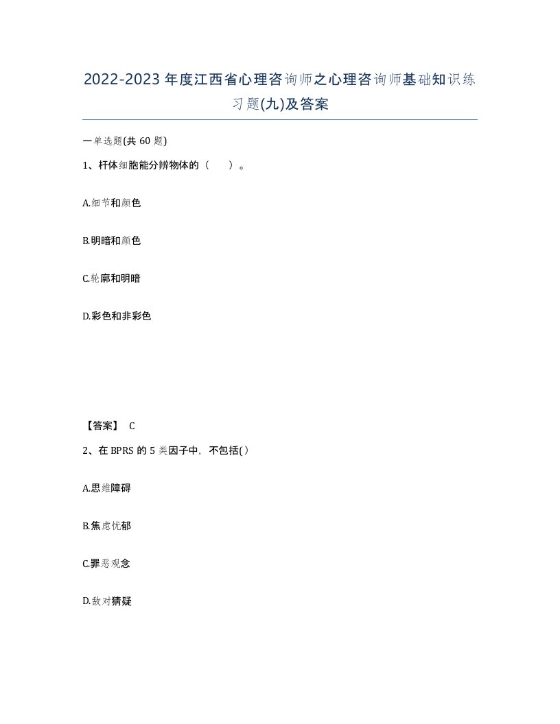 2022-2023年度江西省心理咨询师之心理咨询师基础知识练习题九及答案