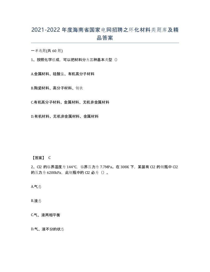 2021-2022年度海南省国家电网招聘之环化材料类题库及答案