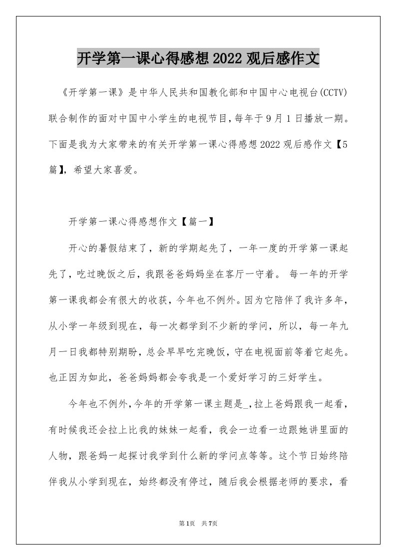 开学第一课心得感想2022观后感作文