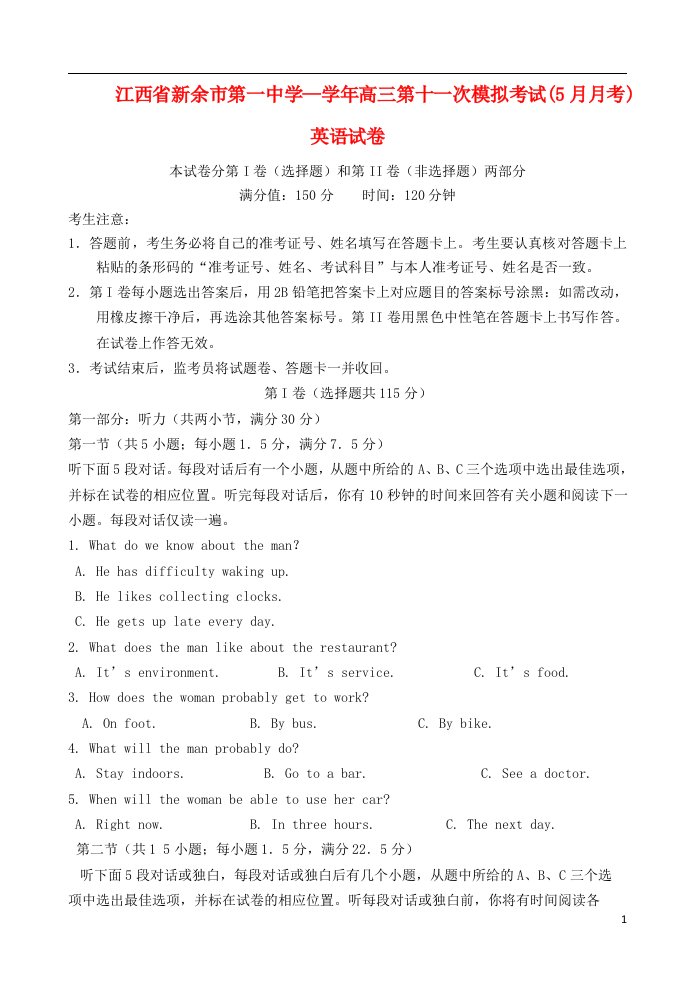 江西省新余市第一中学高三英语5月模拟考试试题新人教版