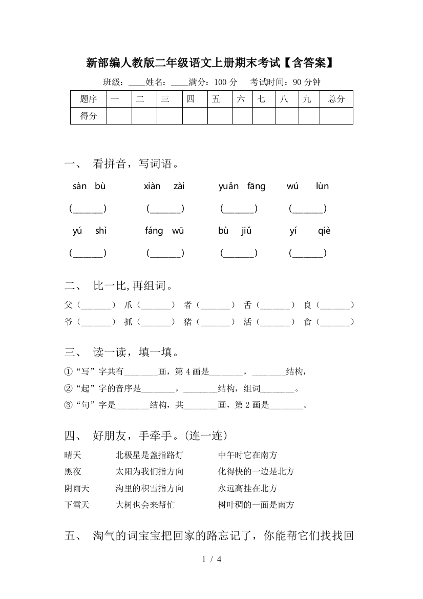 新部编人教版二年级语文上册期末考试【含答案】