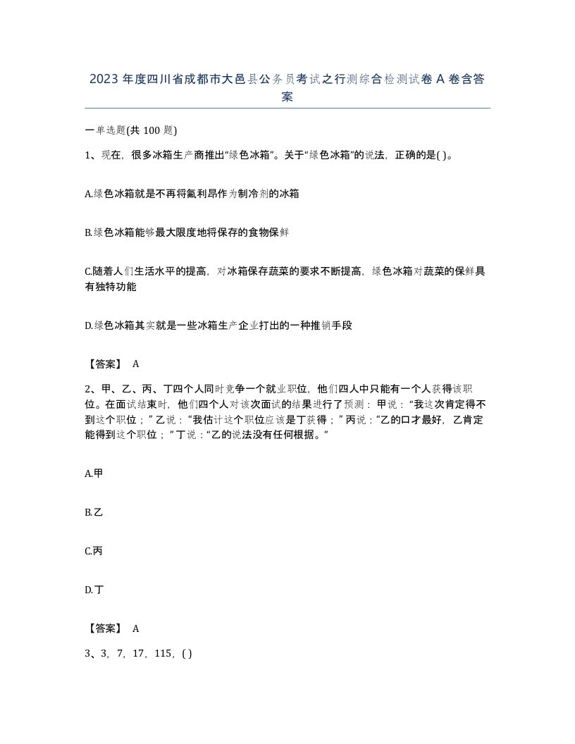 2023年度四川省成都市大邑县公务员考试之行测综合检测试卷A卷含答案