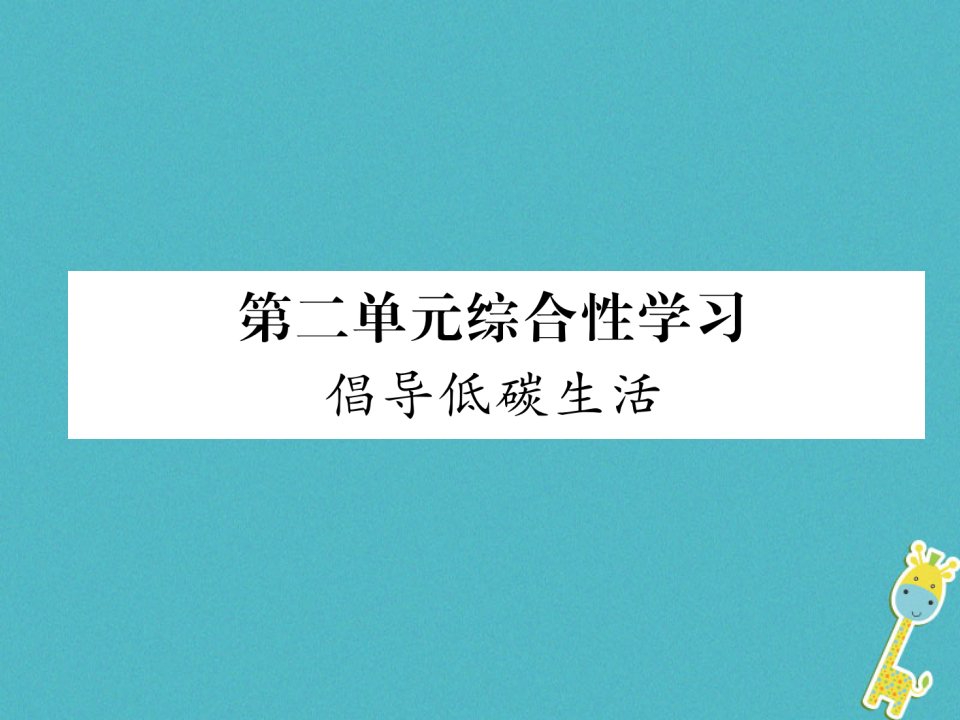 人教部编版2018学年八年级语文下册第二单元综合性学习