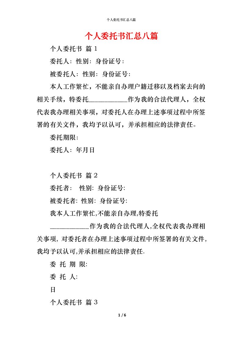 精编个人委托书汇总八篇