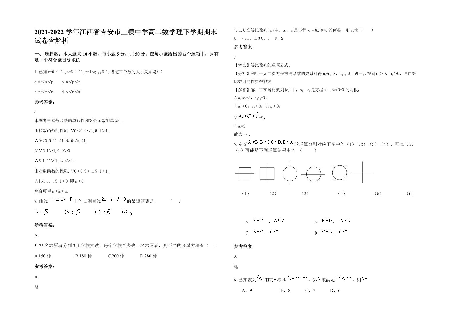 2021-2022学年江西省吉安市上模中学高二数学理下学期期末试卷含解析