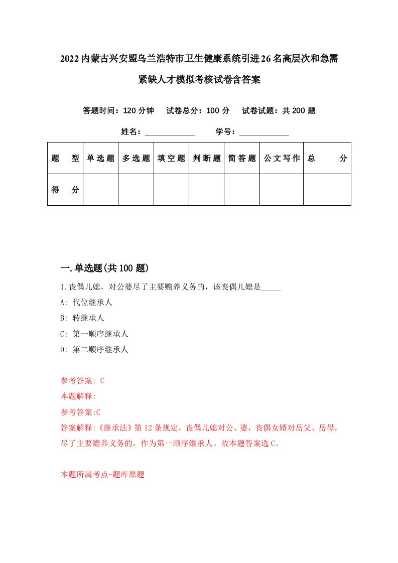 2022内蒙古兴安盟乌兰浩特市卫生健康系统引进26名高层次和急需紧缺人才模拟考核试卷含答案5