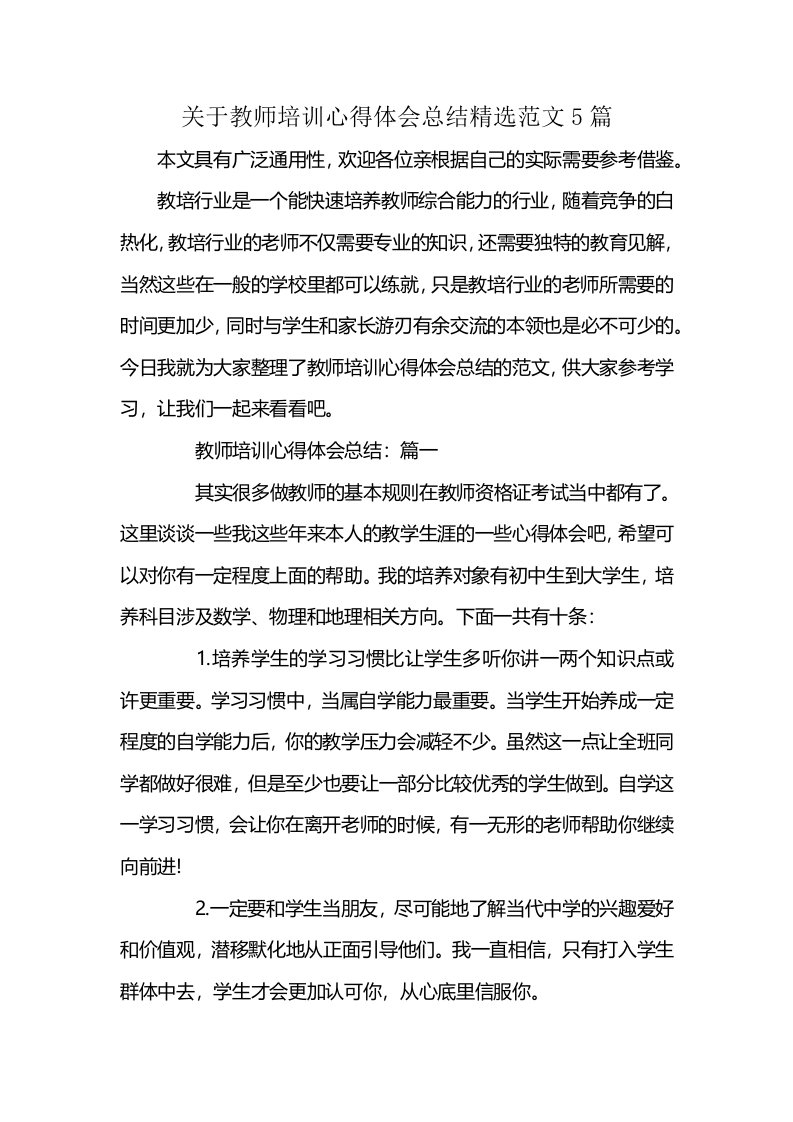 关于教师培训心得体会总结精选范文5篇