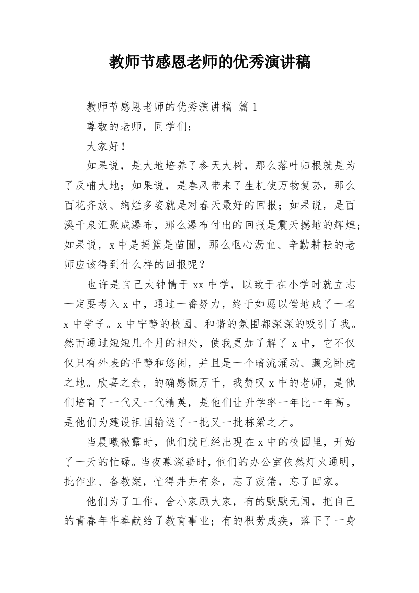 教师节感恩老师的优秀演讲稿