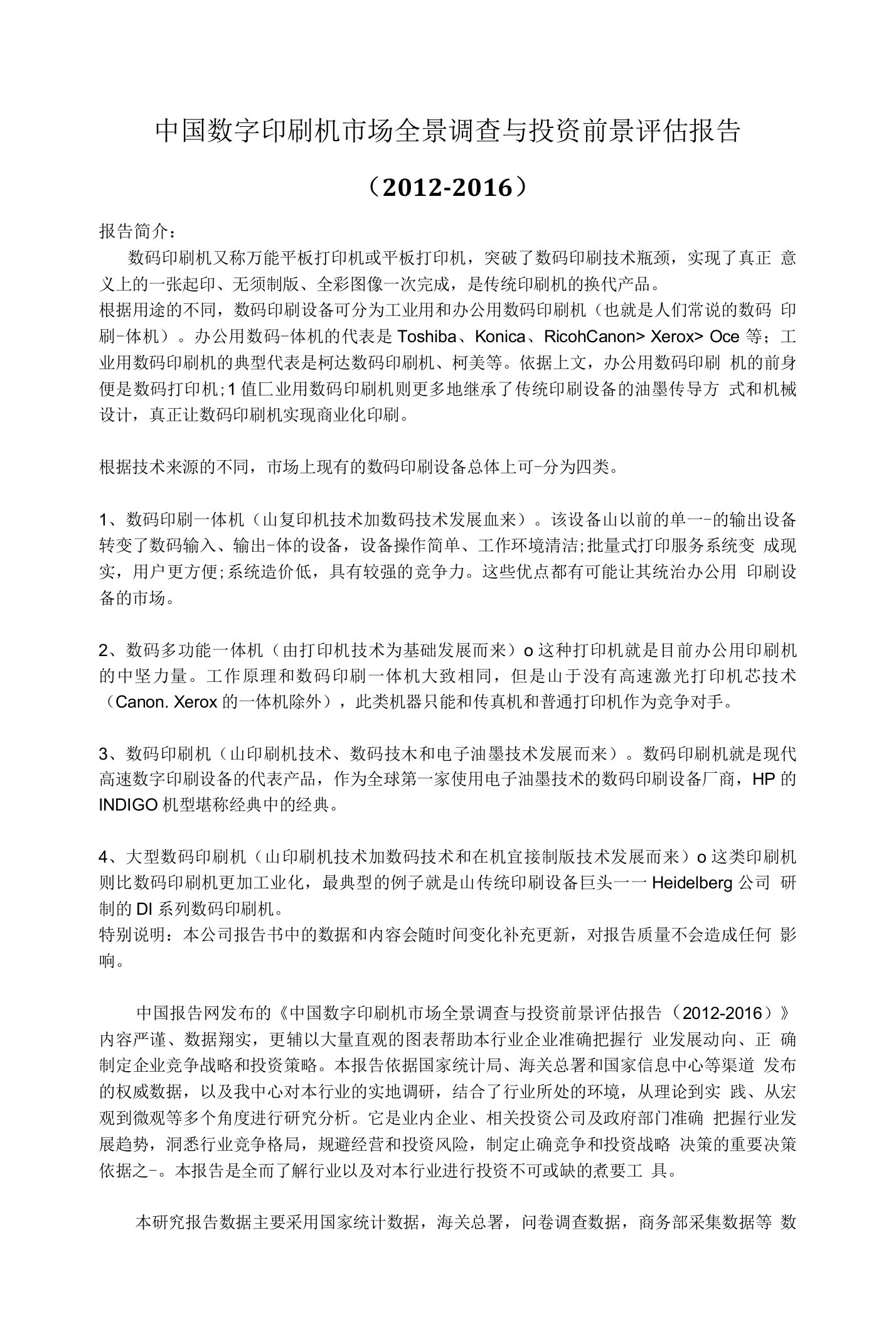 中国数字印刷机市场全景调查与投资前景评估报告