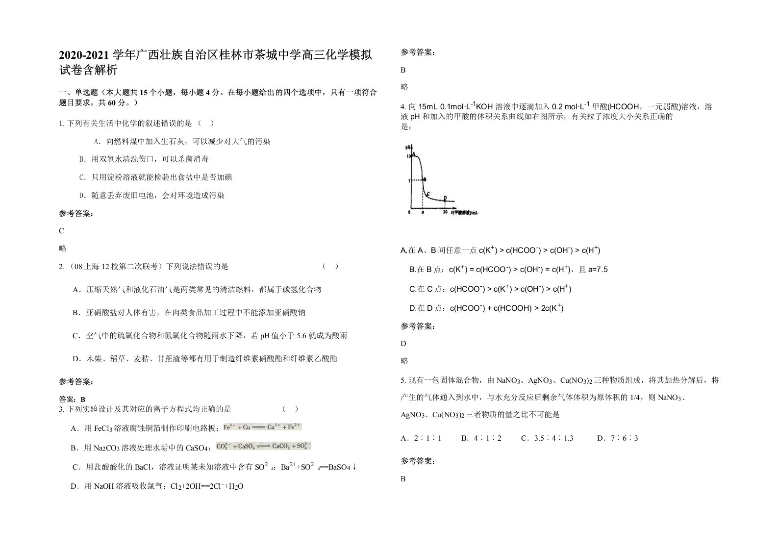 2020-2021学年广西壮族自治区桂林市茶城中学高三化学模拟试卷含解析