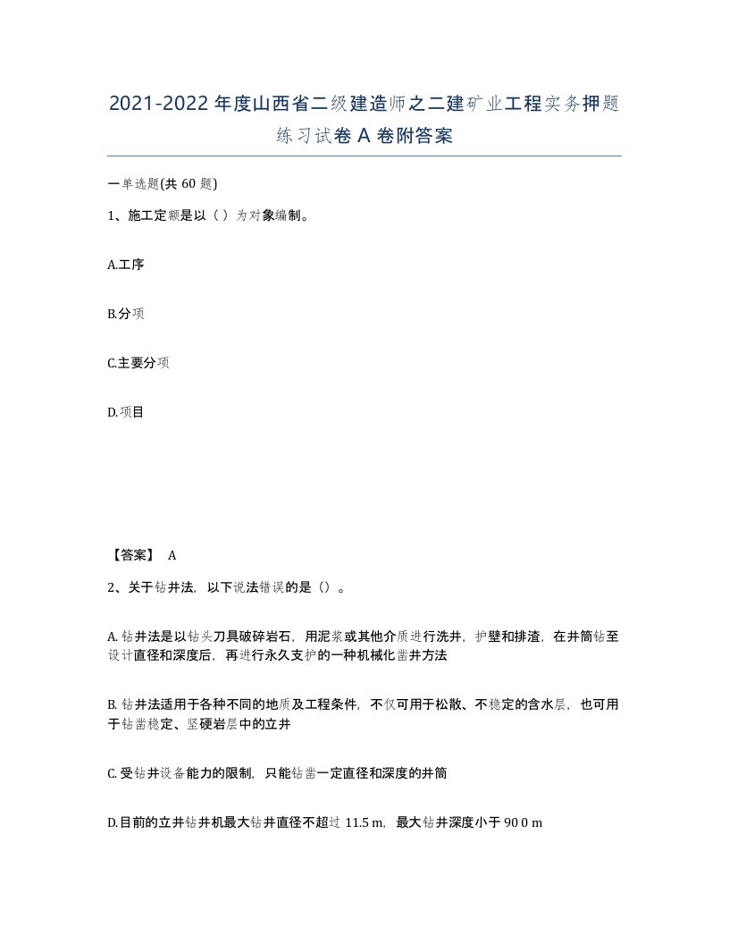 2021-2022年度山西省二级建造师之二建矿业工程实务押题练习试卷A卷附答案