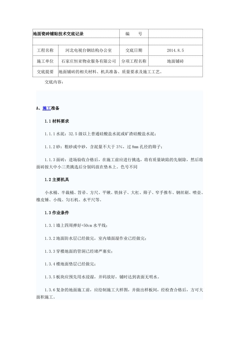 800地砖铺贴技术交底