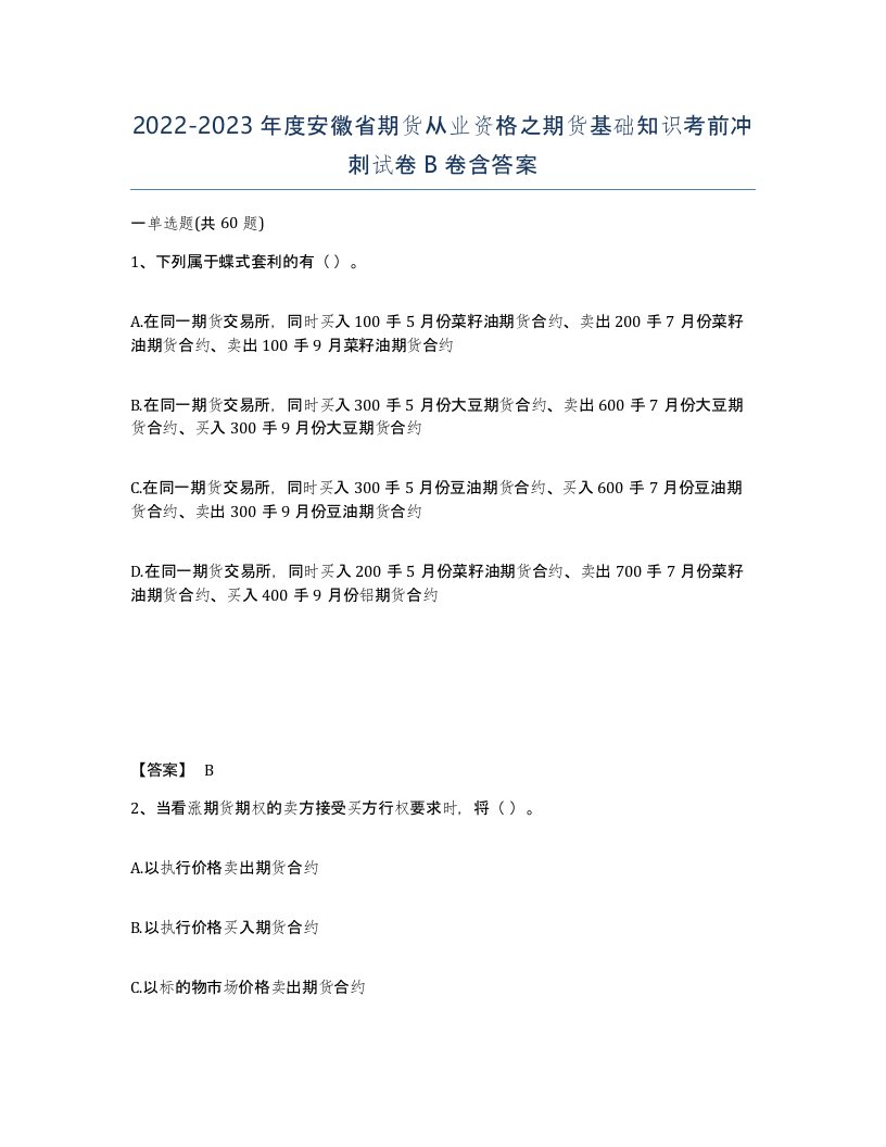 2022-2023年度安徽省期货从业资格之期货基础知识考前冲刺试卷B卷含答案