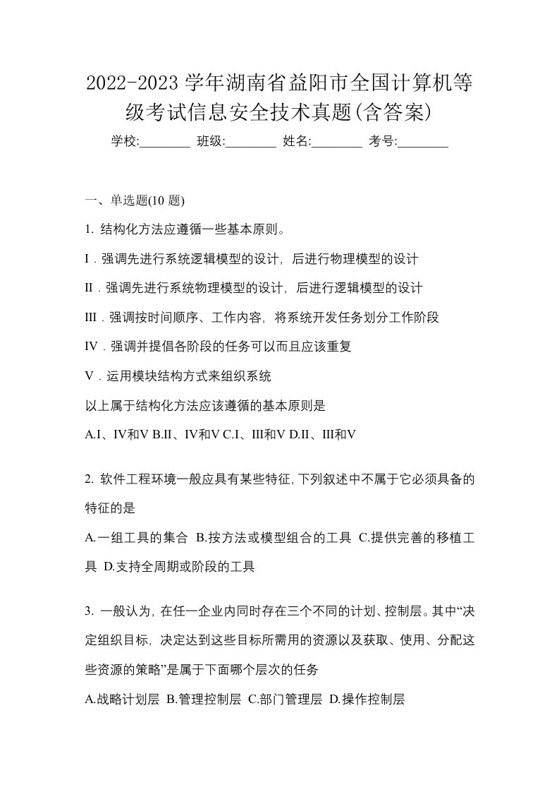 2022-2023学年湖南省益阳市全国计算机等级考试信息安全技术真题含答案