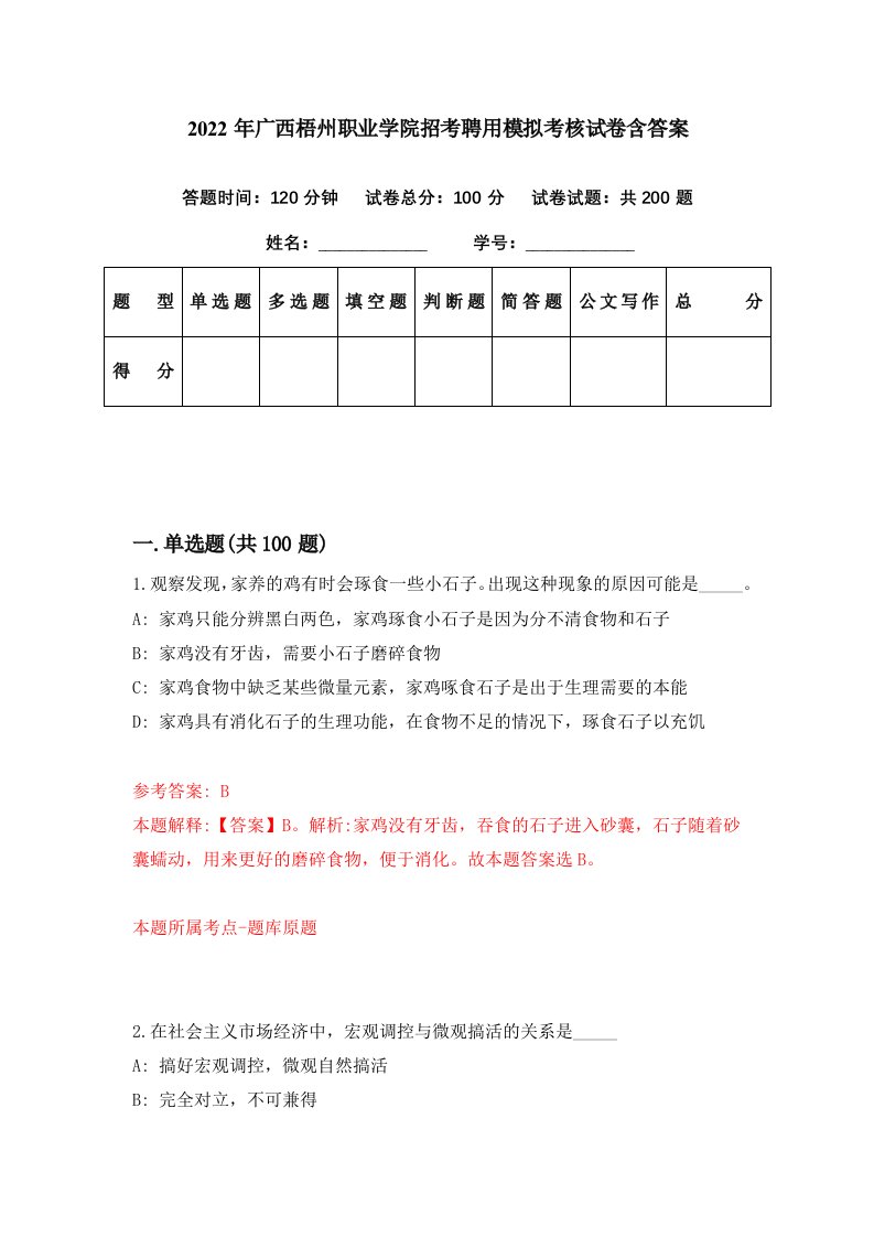 2022年广西梧州职业学院招考聘用模拟考核试卷含答案4