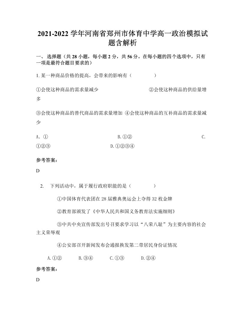 2021-2022学年河南省郑州市体育中学高一政治模拟试题含解析