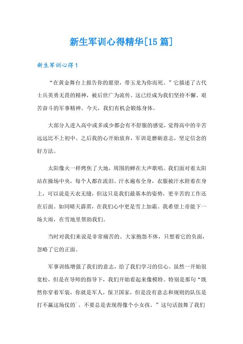 新生军训心得精华[15篇]