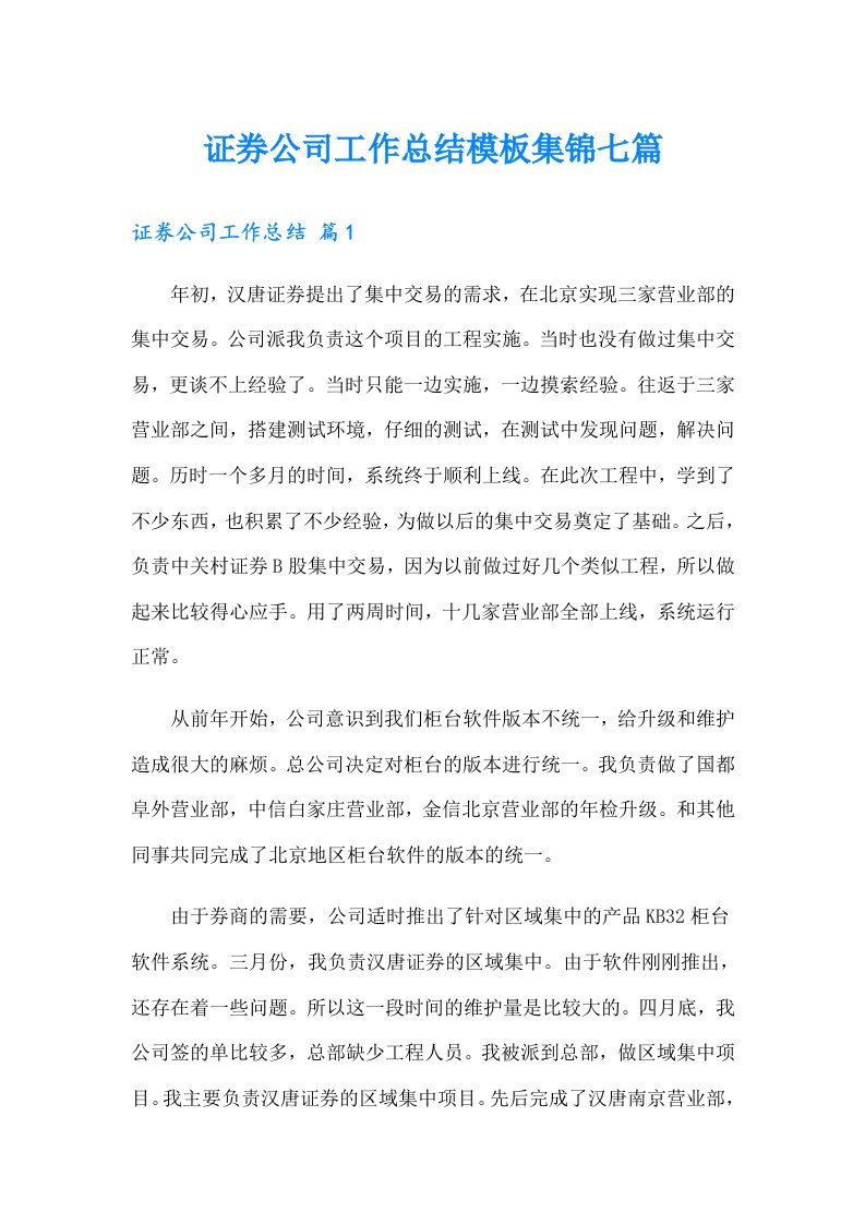 证券公司工作总结模板集锦七篇