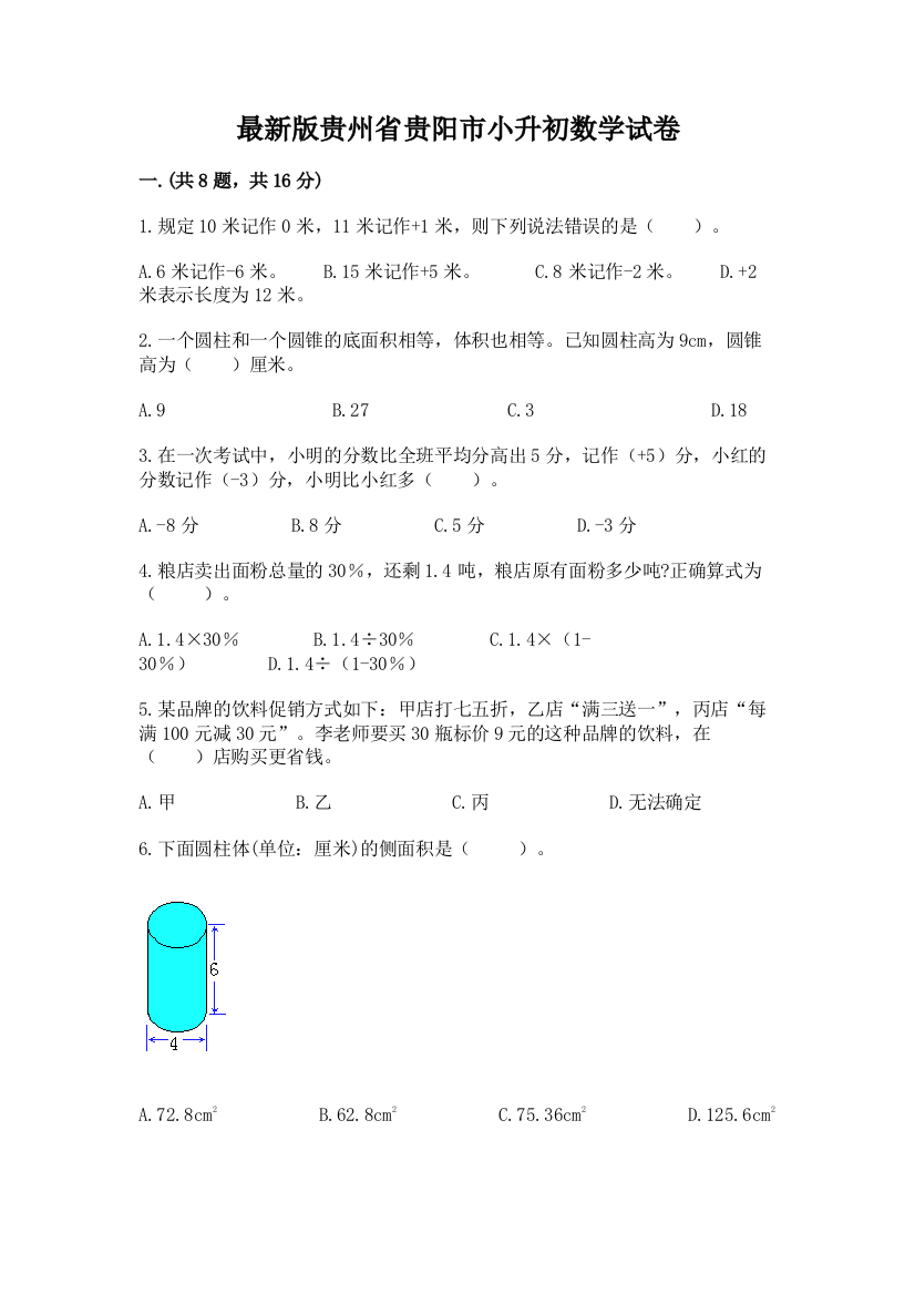 最新版贵州省贵阳市小升初数学试卷及完整答案【典优】