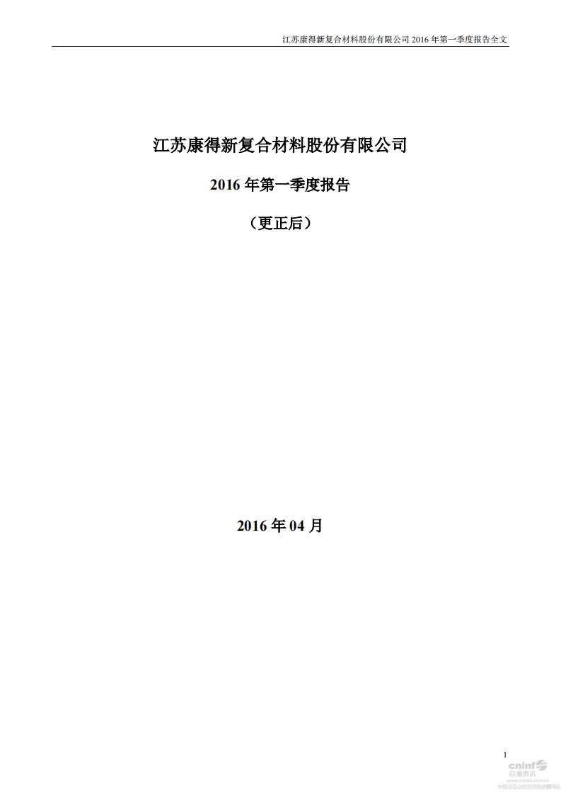 深交所-康得新：2016年第一季度报告全文（更新后）-20160429