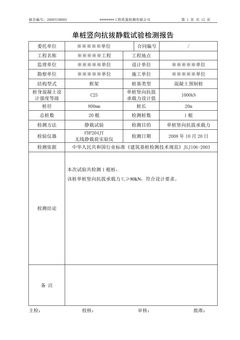 单桩竖向抗拔静载试验检测报告