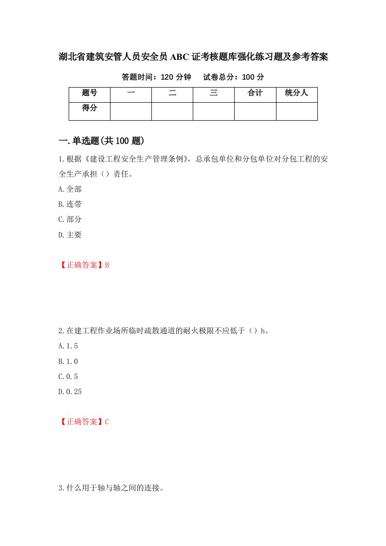 湖北省建筑安管人员安全员ABC证考核题库强化练习题及参考答案48