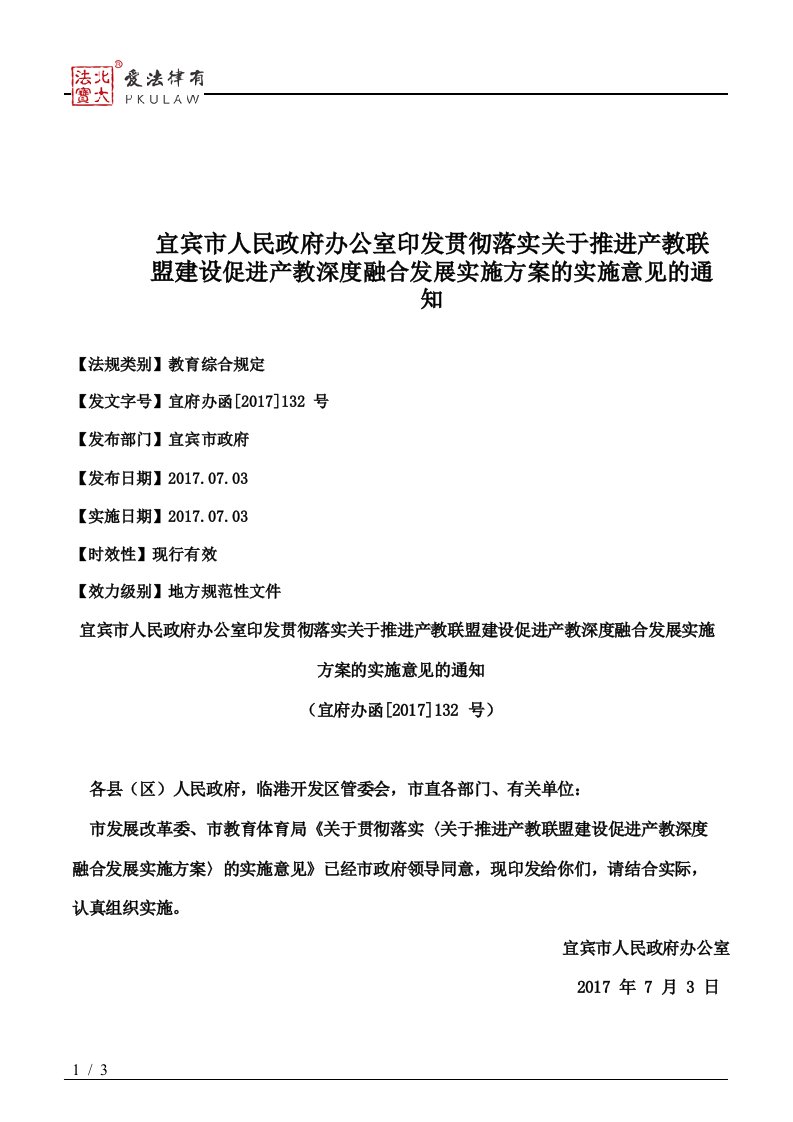 宜宾市人民政府办公室印发贯彻落实关于推进产教联盟建设促进产教