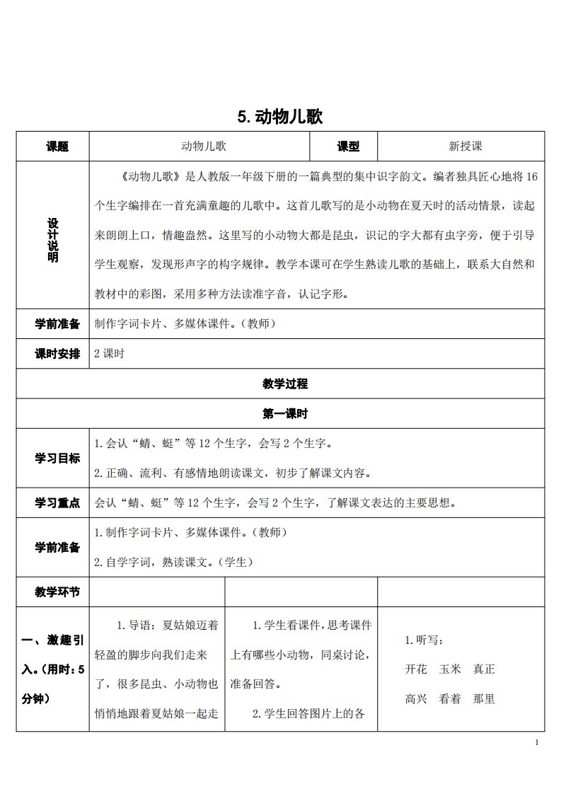 部编版人教版一年级语文下册《识字5动物儿歌》精品教案教学设计小学优秀公开课1