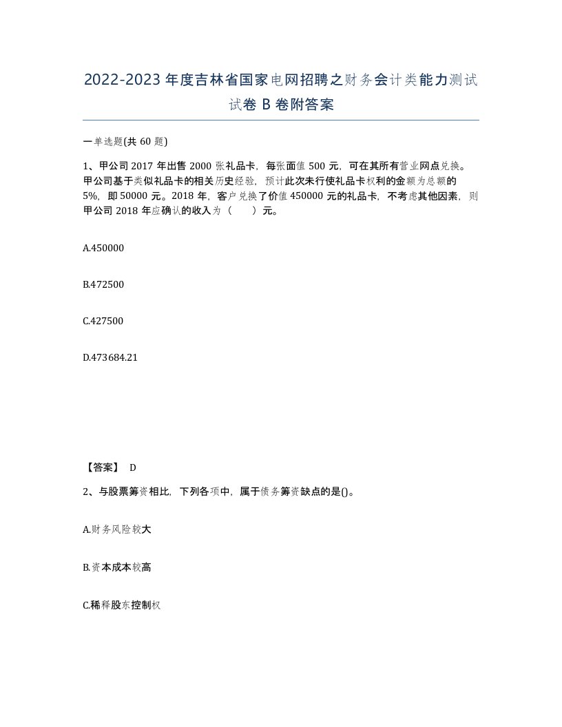 2022-2023年度吉林省国家电网招聘之财务会计类能力测试试卷B卷附答案