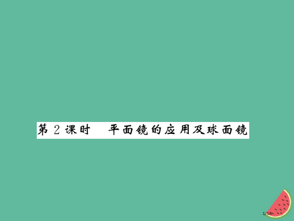 八年级物理上册第四章第3节平面镜成像第二课时习题省公开课一等奖新名师优质课获奖PPT课件