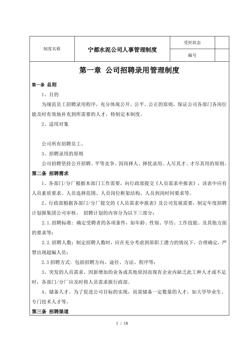 宁都水泥公司人事管理制度