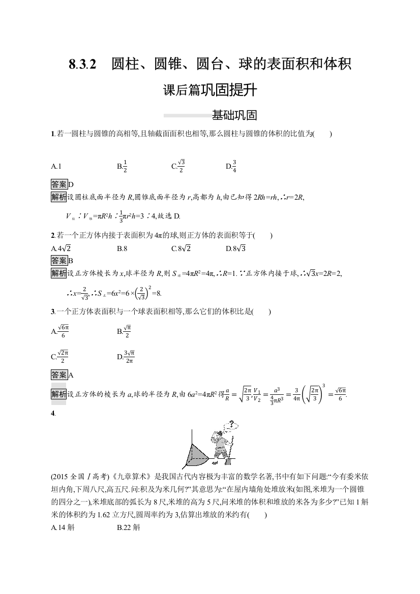 （新教材）2020新素养导学数学人教必修A第二册素养练：8-3-2　圆柱、圆锥、圆台、球的表面积和体积