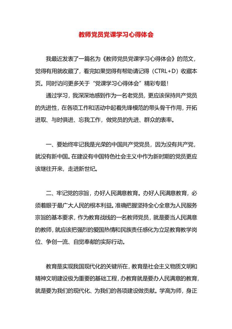 教师党员党课学习心得体会