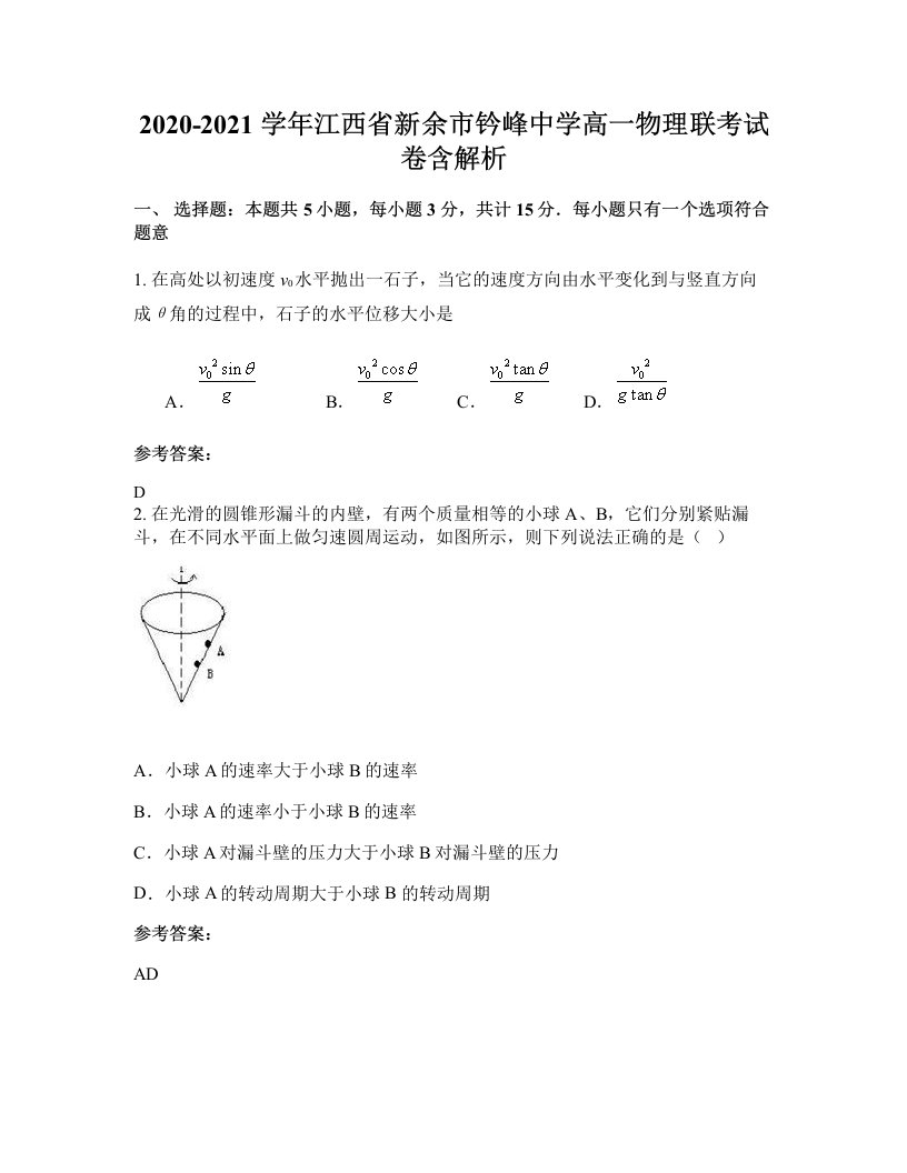 2020-2021学年江西省新余市钤峰中学高一物理联考试卷含解析