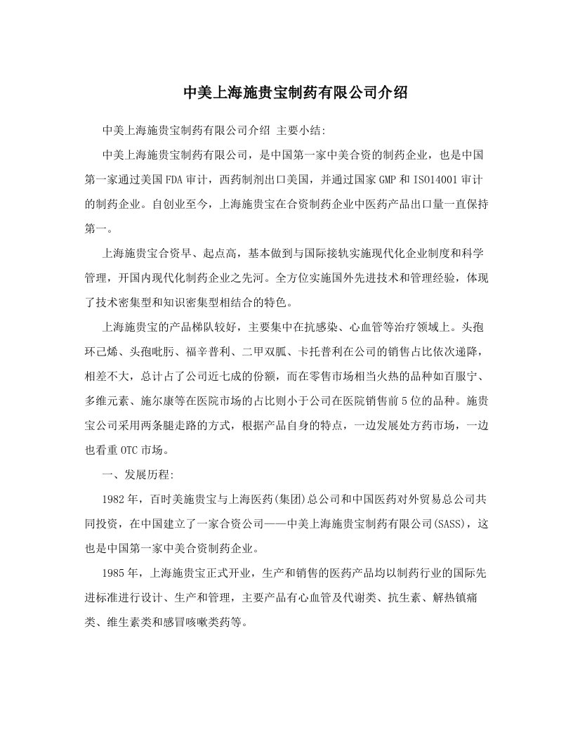 jdiAAA中美上海施贵宝制药有限公司介绍