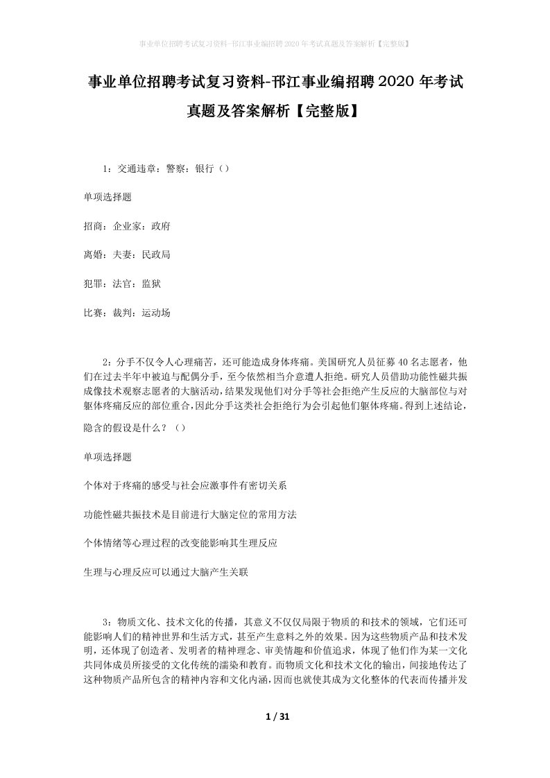 事业单位招聘考试复习资料-邗江事业编招聘2020年考试真题及答案解析完整版