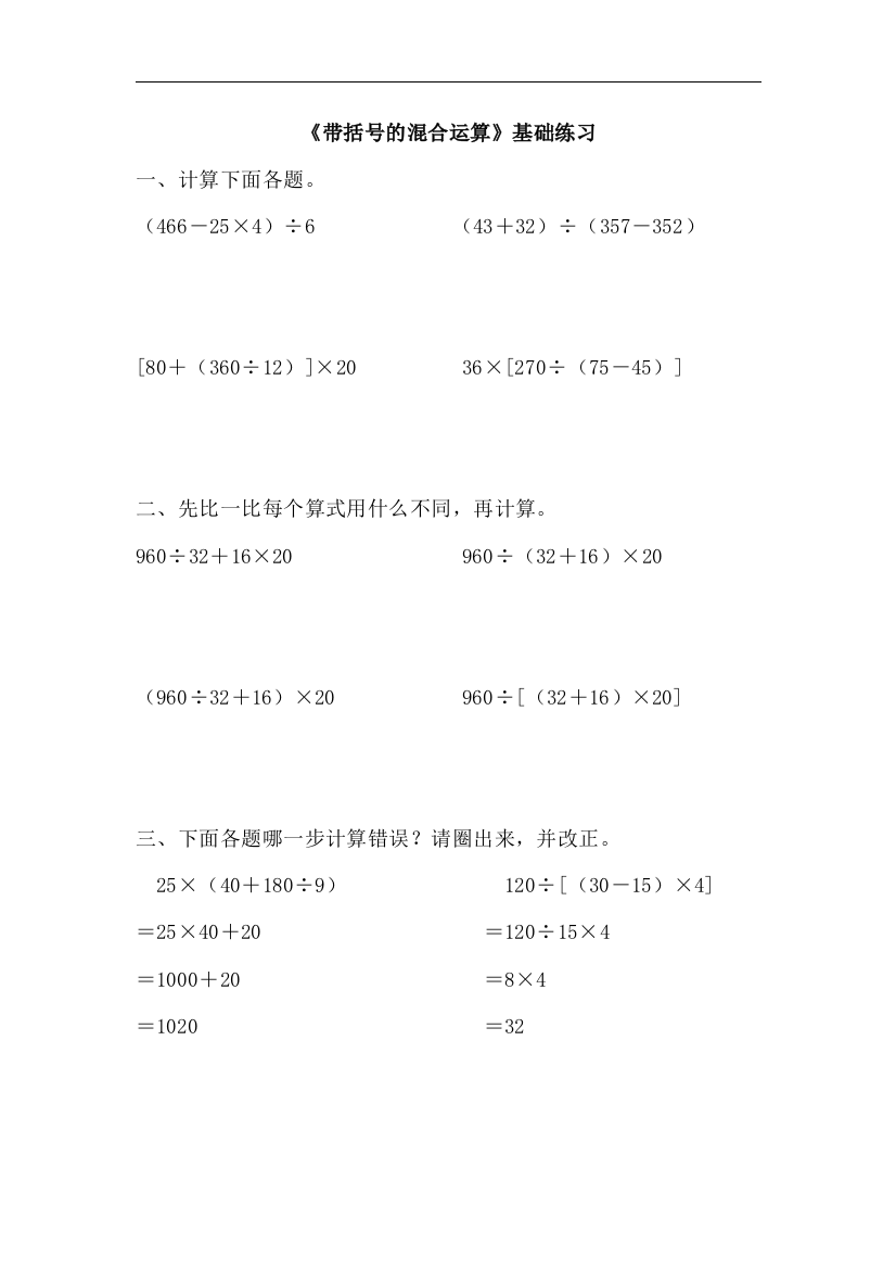 【小学中学教育精选】青岛版数学四年级上册第七单元《带括号的混合运算》基础练习