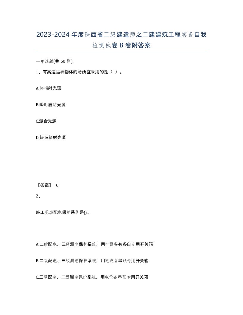 2023-2024年度陕西省二级建造师之二建建筑工程实务自我检测试卷B卷附答案